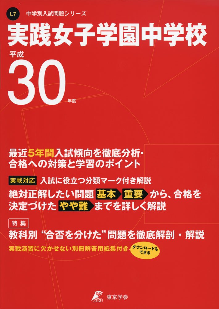 実践女子学園中学校 H30年度用 過去5年分収録 中学別入試問題シリーズl7 東京学参 編集部 本 通販 Amazon