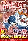さようなら竜生、こんにちは人生 第10巻