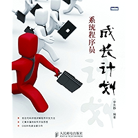 系统程序员:成长计划(图灵图书) (Chinese Edition) book cover 系统程序员:成长计划(图灵图书) (Chinese Edition) book cover