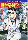 静かなるドン 第72巻