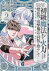 初級魔法しか使えず、火力が足りないので徹底的に攻撃魔法の回数を増やしてみることにしました 第2巻