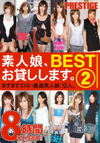 素人娘、お貸しします。BEST 8時間2 [DVD]