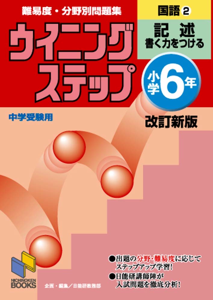 ウイニングステップ小学6年国語2記述 Nichinoi Ken Amazon Com Books
