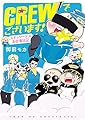 CREWでございます！ スチュワーデスお仕事日記