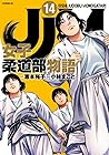 JJM 女子柔道部物語 第14巻
