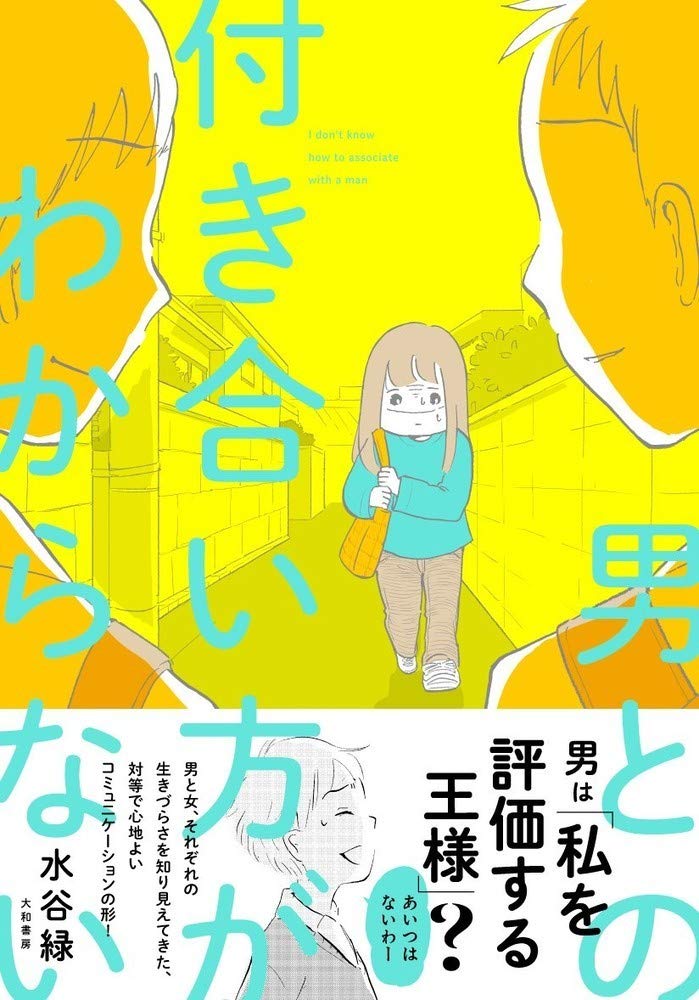 男との付き合い方がわからない 水谷 緑 本 通販 Amazon