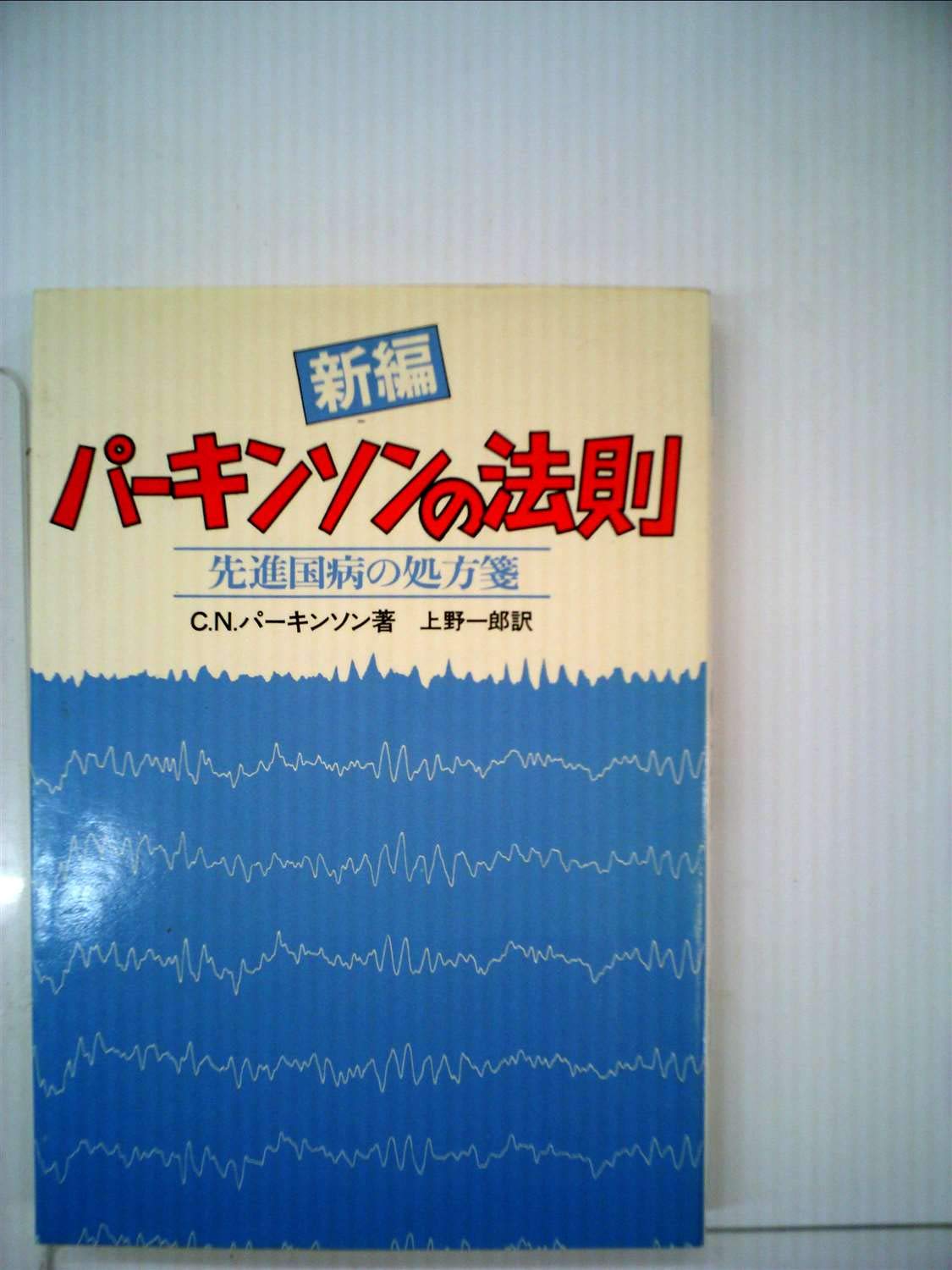 新編パーキンソンの法則 先進国病の処方箋 1981年 C N パーキンソン 上野 一郎 本 通販 Amazon