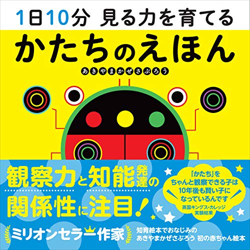 1日10分 見る力を育てる かたちのえほん かぜさぶろう あきやま 本 通販 Amazon