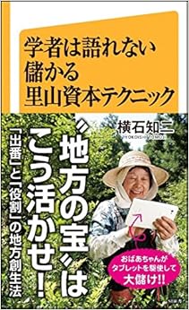 本の学者は語れない儲かる里山資本テクニック (SB新書) (日本語) 新書 – 2015/8/12の表紙