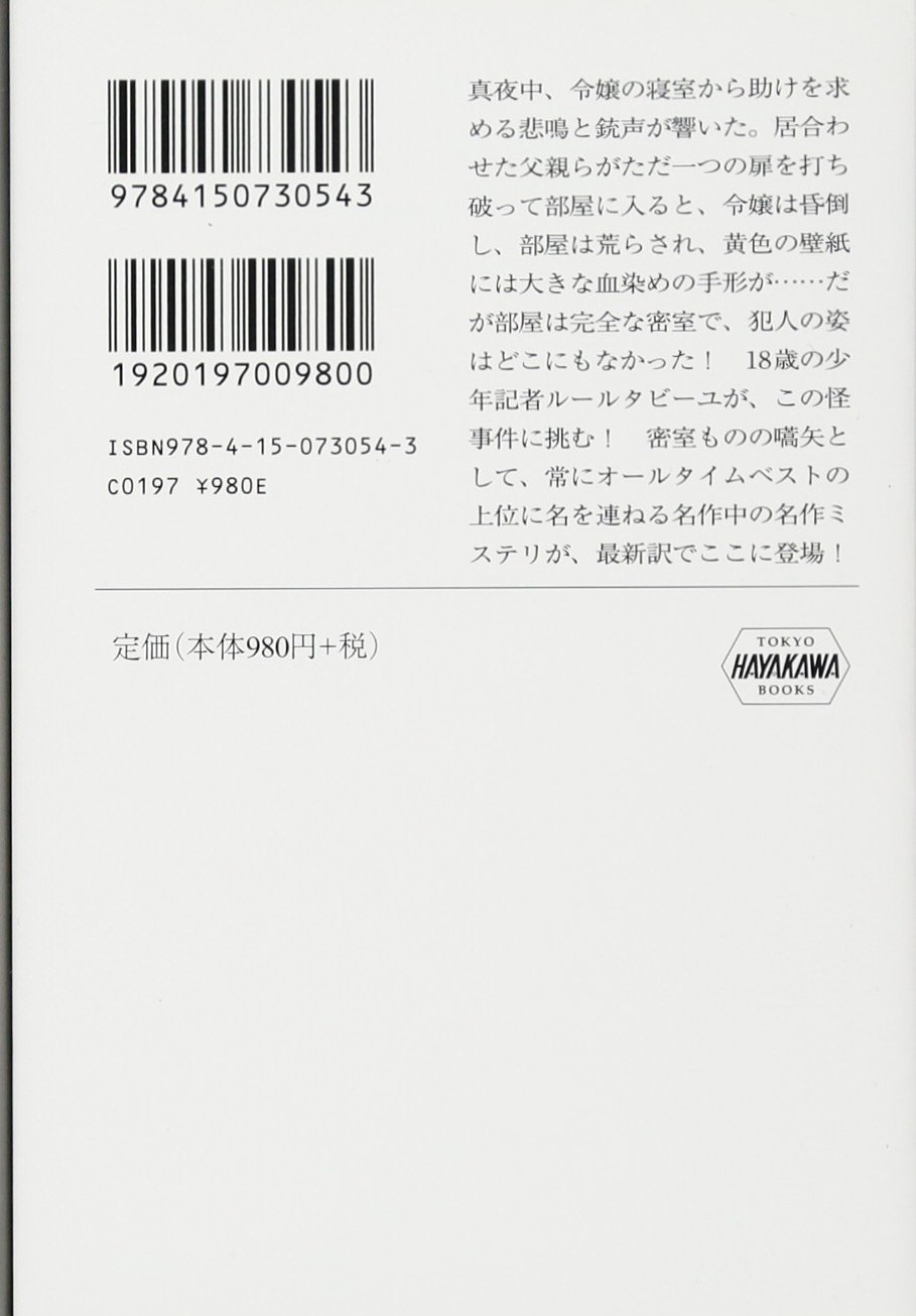 黄色い部屋の秘密 新訳版 ハヤカワ ミステリ文庫 ガストン ルルー 高野 優 高野 優 竹若 理衣 本 通販 Amazon