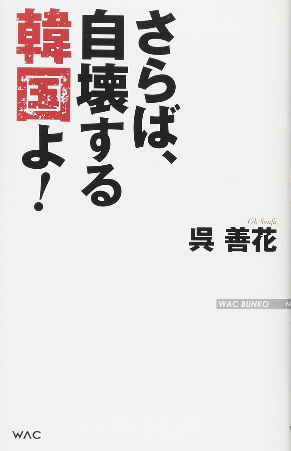 さらば 自壊する韓国よ Wac Bunko 252 9784898317525 Amazon Com Books