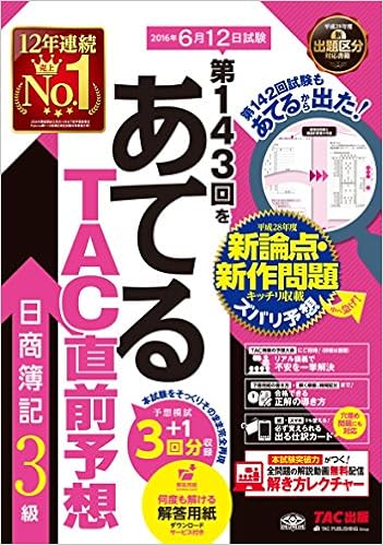 第143回をあてる Tac直前予想 日商簿記3級 Tac簿記検定講座 本 通販 Amazon