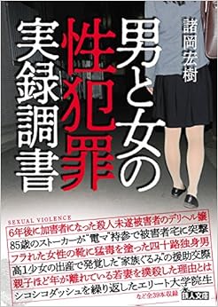 男と女の性犯罪実録調書 (鉄人文庫) の本の表紙