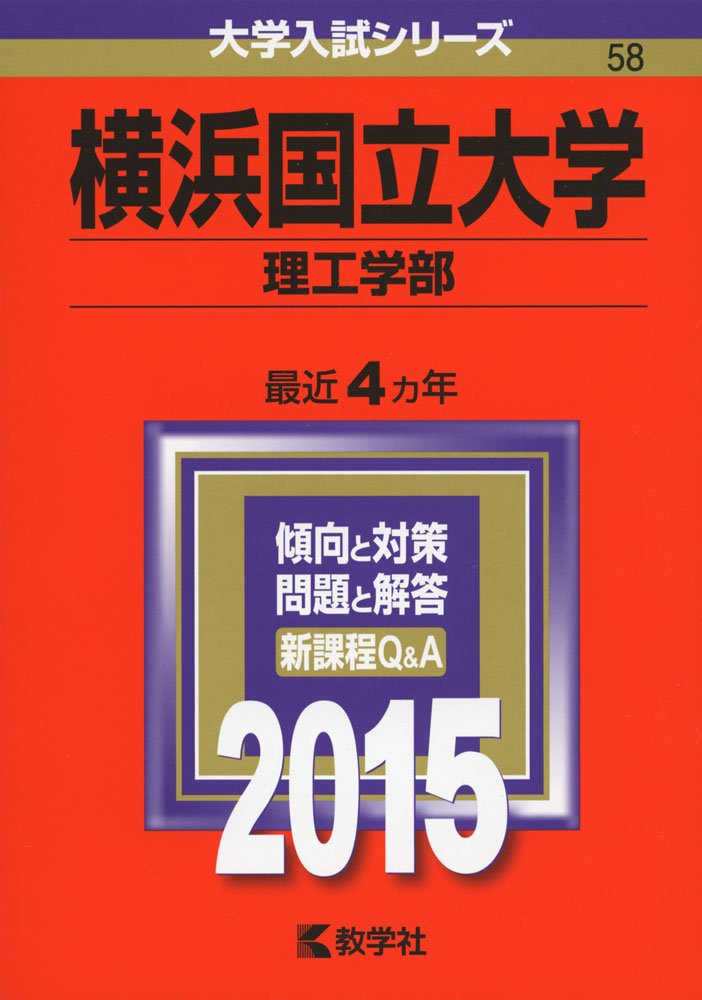 横浜国立大学 理工学部 15年版大学入試シリーズ 教学社編集部 本 通販 Amazon