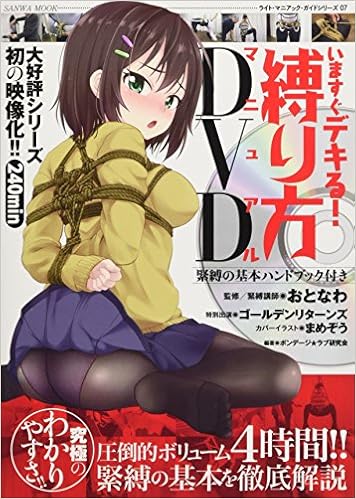 いますぐデキる 縛り方マニュアルdvd Sanwa Mook ライト マニアック ガイドシリーズ 7 アンソロジー 本 通販 Amazon