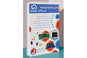 ‫تصميم الدوائر المطبوعة في برنامج easy eda‬ (Arabic Edition)