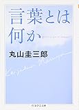 言葉とは何か (ちくま学芸文庫)