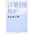 言葉とは何か (ちくま学芸文庫)