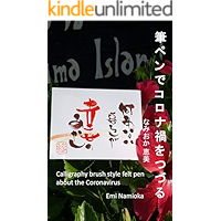 Calligraphy brush style felt pen about the Coronavirus (kanasufude) (Japanese Edition) book cover