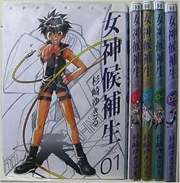 女神候補生 全5巻完結 Gum Comics マーケットプレイス コミックセット Amazon Com Books