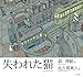 失われた猫