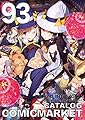 コミックマーケット 93 カタログ