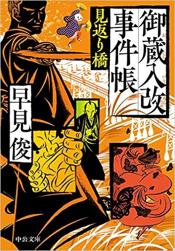 御蔵入改事件帳 見返り橋 中公文庫 早見 俊 本 通販 Amazon