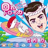 回れトロイカ~誰もが踊ったフォークダンスはダンスミュージック~