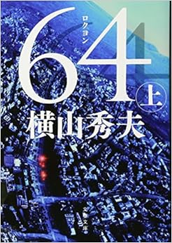 64(ロクヨン) 上 (文春文庫) の本の表紙