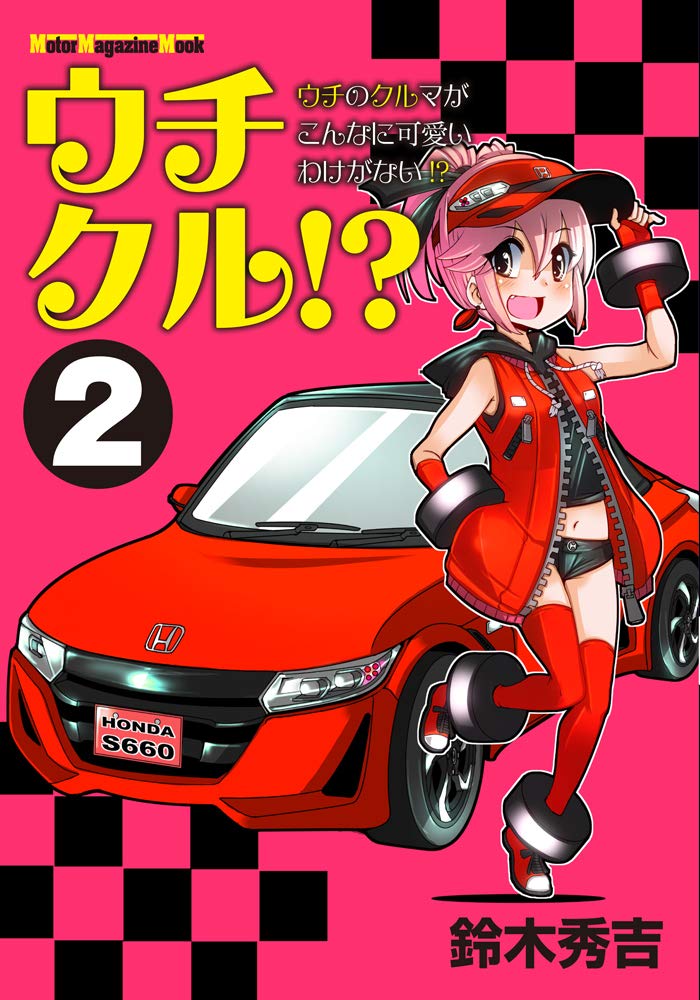 ウチクル ウチのクルマがこんなに可愛いわけがない 2 Motor Magazine Mook 鈴木秀吉 本 通販 Amazon