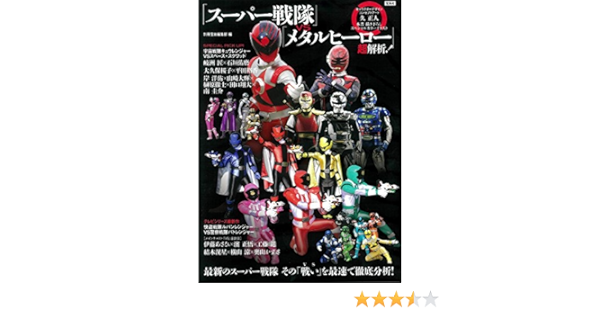 スーパー戦隊 Vs メタルヒーロー 超解析 Amazon Com Books