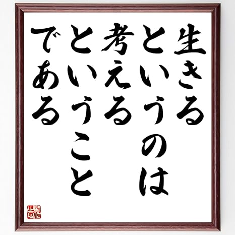 Amazon Co Jp 書道色紙 キケロの名言 生きるというのは考えるということである 額付き 受注後直筆 千言堂 Z1464 ホーム キッチン