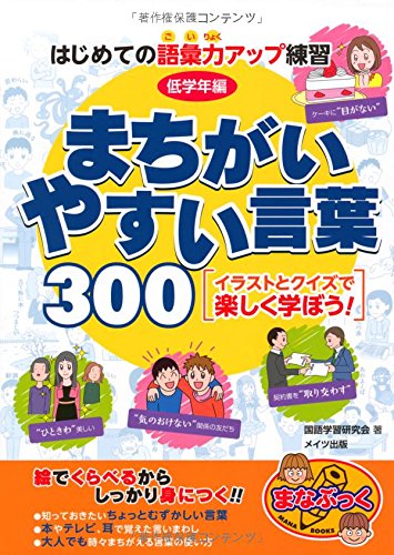 はじめての語彙力アップ練習 低学年編 まちがいやすい言葉300 イラストとクイズで楽しく学ぼう まなぶっく 国語学習研究会 本 通販 Amazon