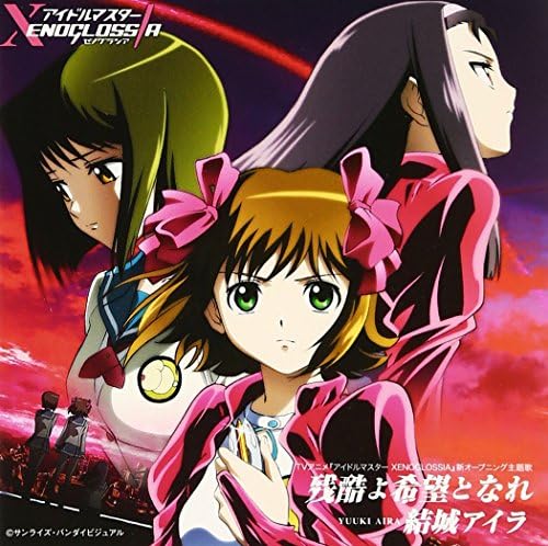Amazon 残酷よ希望となれ 結城アイラ 畑亜貴 虹音 結城アイラ アニメ 音楽