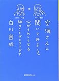 空海さんに聞いてみよう。―心がうれしくなる88のことばとアイデア (徳間文庫カレッジ)