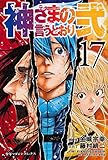 「神さまの言うとおり弐(17)/原作:金城宗幸、作画:藤村緋二(別冊少年マガジン)」