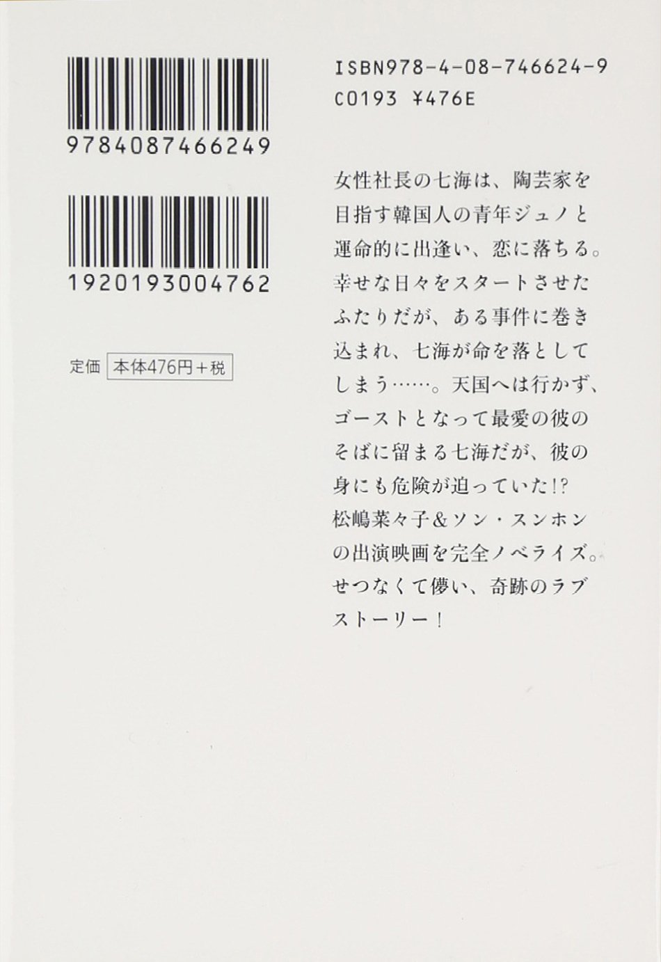 ゴースト もういちど抱きしめたい 集英社文庫 中園 ミホ 古林 実夏 本 通販 Amazon