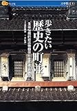 歩きたい歴史の町並 重要伝統的建造物群保存地区 全86カ所 (楽学ブックス―文学歴史 13)