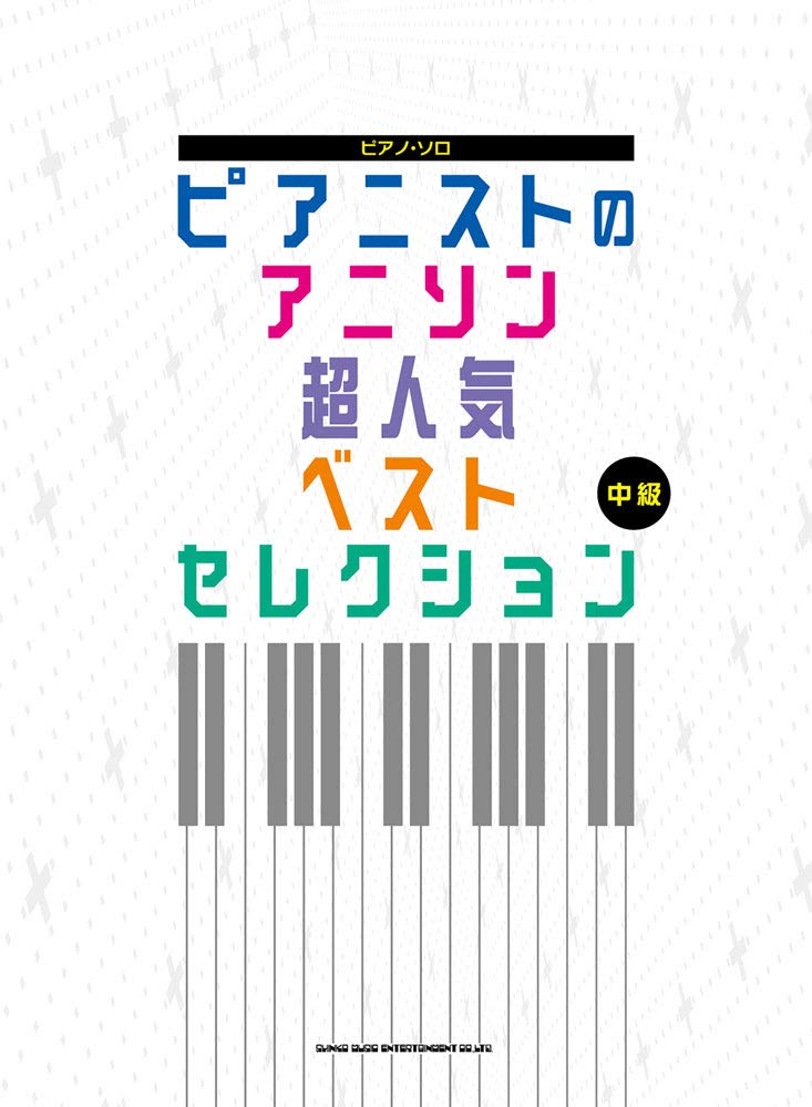 ピアノ ソロ ピアニストのアニソン超人気ベストセレクション シンコーミュージック スコア編集部 本 通販 Amazon ピアノ ソロ ピアニストのアニソン超人気ベストセレクション シンコーミュージック スコア編集部 本 通販 Amazon