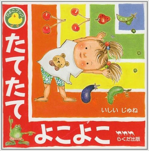 たてたてよこよこ ひよこブック じゅね いしい 本 通販 Amazon