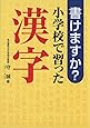 書けますか?小学校で習った漢字