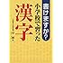 書けますか?小学校で習った漢字