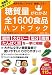 糖質量がわかる! 全1600食品ハンドブック (TJMOOK)
