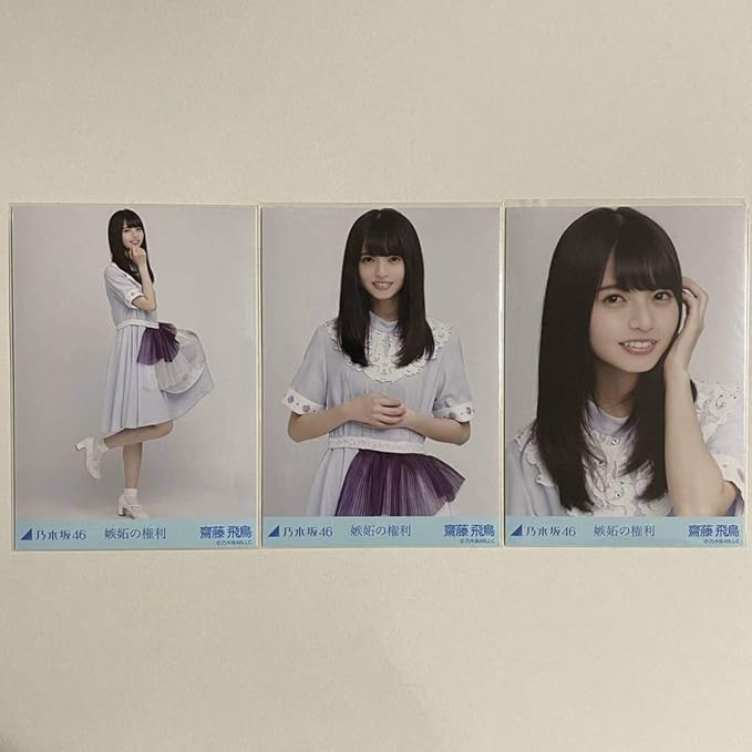 Amazon Co Jp 乃木坂46 齋藤飛鳥 嫉妬の権利 生写真 コンプ 検 Web 限定 アンダー曲 ホビー 通販
