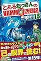 とあるおっさんのVRMMO活動記〈15〉