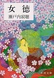 Image de 女徳 (新潮文庫 (せ-2-2))