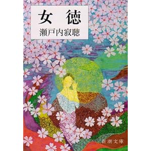 女徳 (新潮文庫 (せ-2-2))