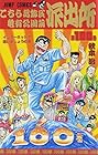 こちら葛飾区亀有公園前派出所 第100巻