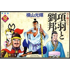 新装版 項羽と劉邦 全12巻セット (希望コミックス)