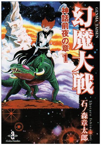 幻魔大戦 -神話前夜の章-